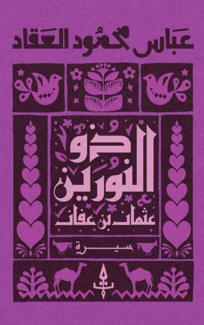 ذو النورين - عثمان بن عفان