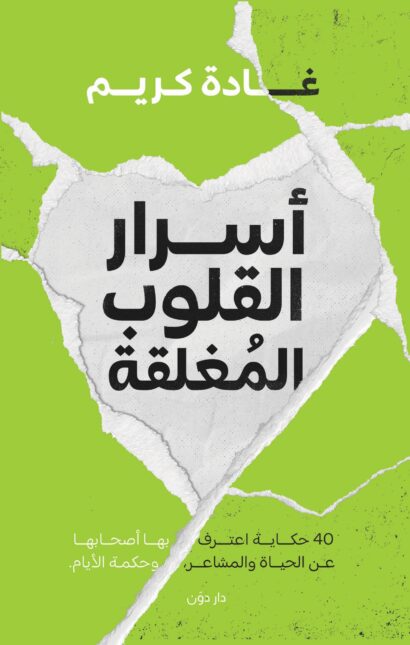 أسرار القلوب المغلقة