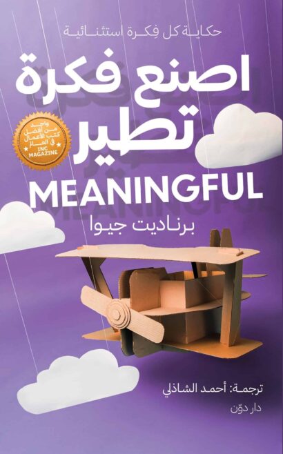 اصنع فكرة تطير للكاتبة برناديت جيوا - ترجمة أحمد الشاذلي
