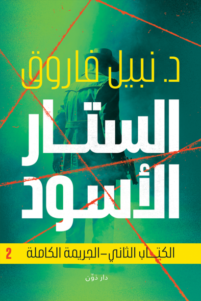 الستار الأسود - الكتاب الثاني