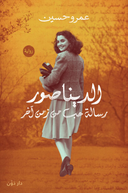 رواية الديناصور