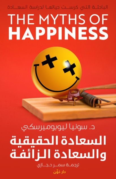 السعادة الحقيقية والسعادة الزائفة - سونيا ليوبوميرسكي - ترجمة سمر حجازي