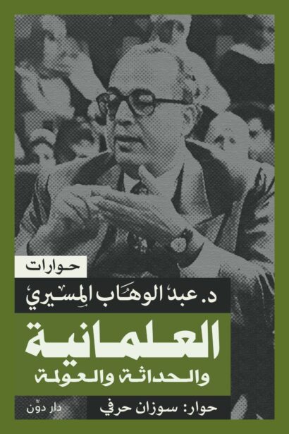 العلمانية والحداثة والعولمة