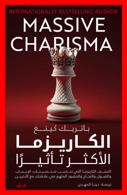الكاريزما الأكثر تأثيرا - باتريك كينج - ترجمة دينا المهدي