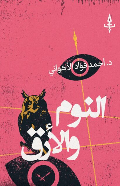النوم والأرق