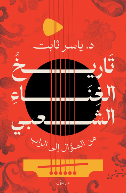 تاريخ الغناء الشعبي من الموال إلى الراب