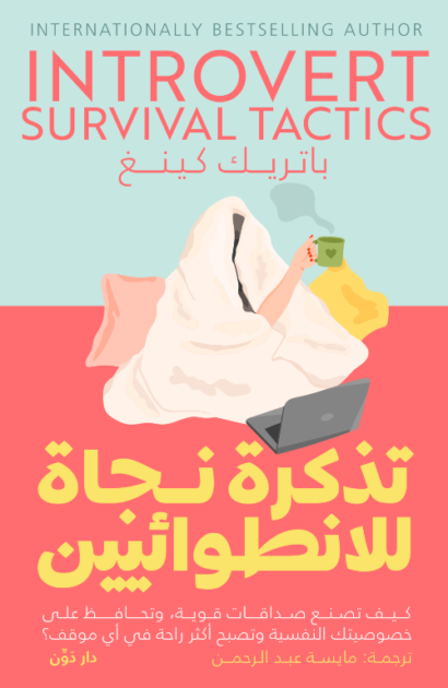 تذكرة نجاة للانطوائيين - باتريك كينج - ترجمة مايسة عبد الرحمن