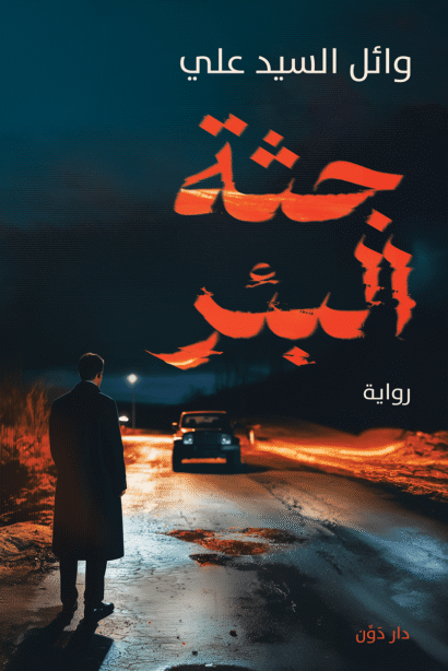 جثة البئر