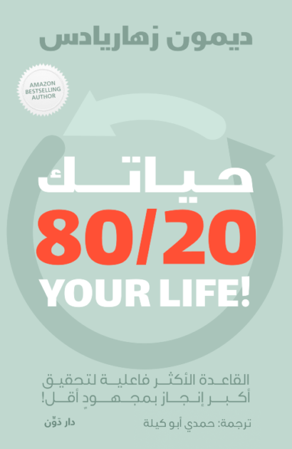 حياتك 80/20 - ديمون زهاريادس - ترجمة حمدي أبو كيلة