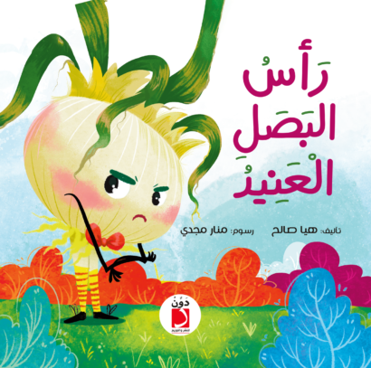 رأس البصل العنيد