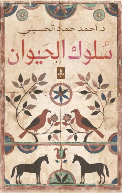 سلوك الحيوان