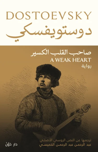 صاحب القلب الكسير للكاتب دستويفسكي - ترجمة عبد الرحمن عبد الرحمن الخميسي