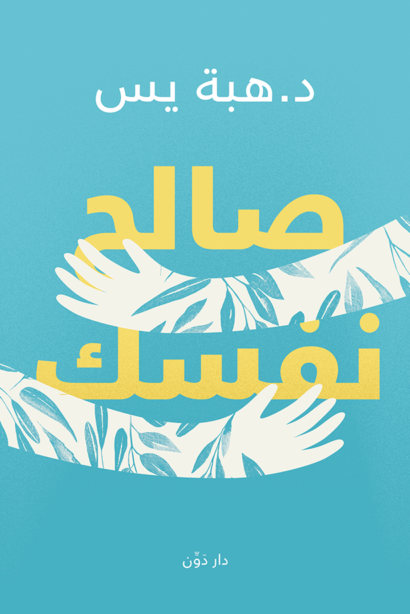 صالح نفسك
