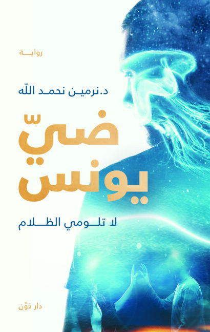 ضي يونس