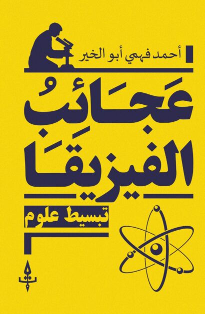 عجائب الفيزيقا