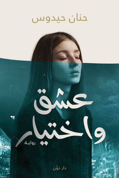 عشق وإختيار