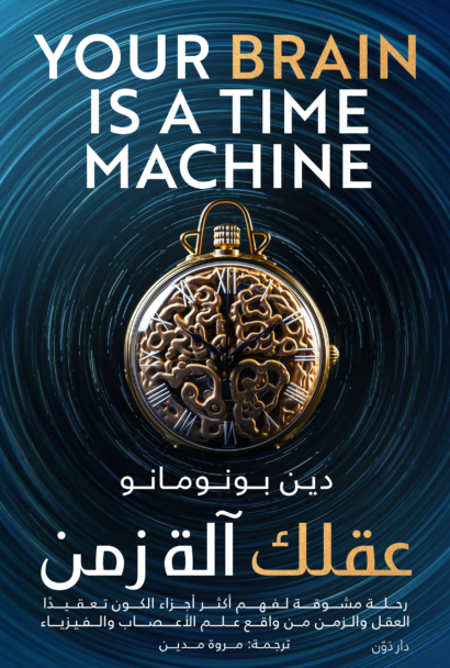 عقلك آلة زمن