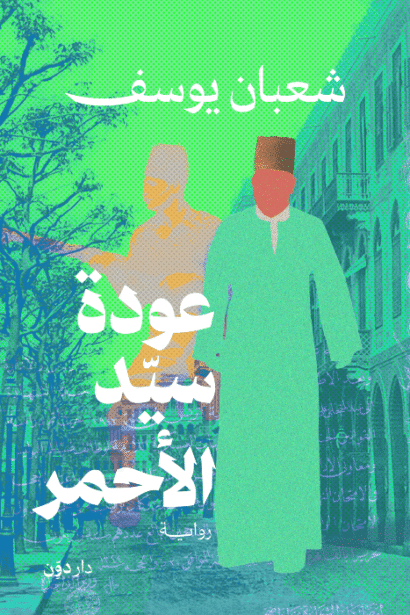 عودة سيد الأحمر