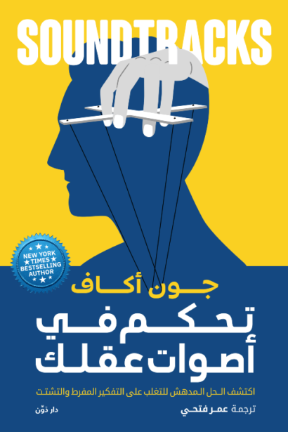 تحكم في أصوات عقلك - جون أكاف - عمر فتحي