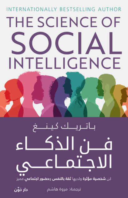 فن الذكاء الاجتماعي - باتريك كينج - ترجمة مروة هشام