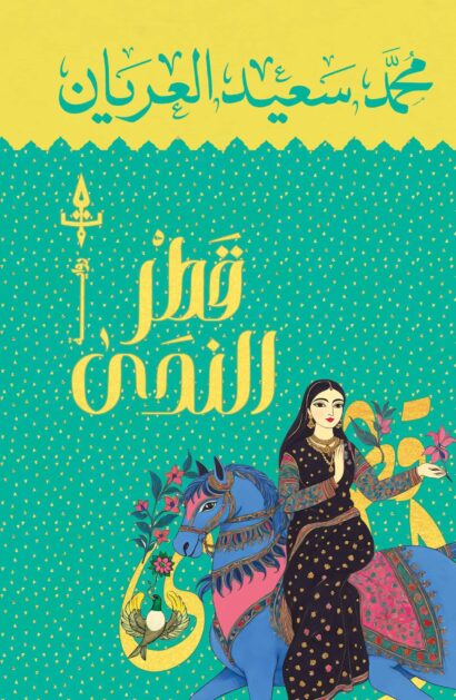 قطر الندى