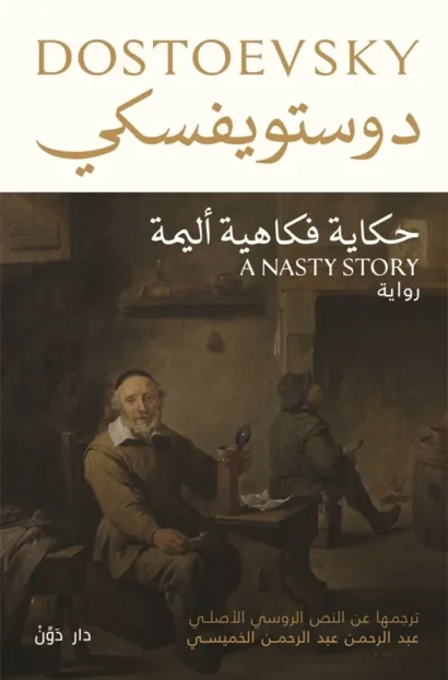 حكاية فكاهية أليمة للكاتب دستويفسكي - ترجمة عبد الرحمن الخميسي