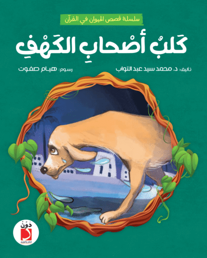 كلب أصحاب الكهف