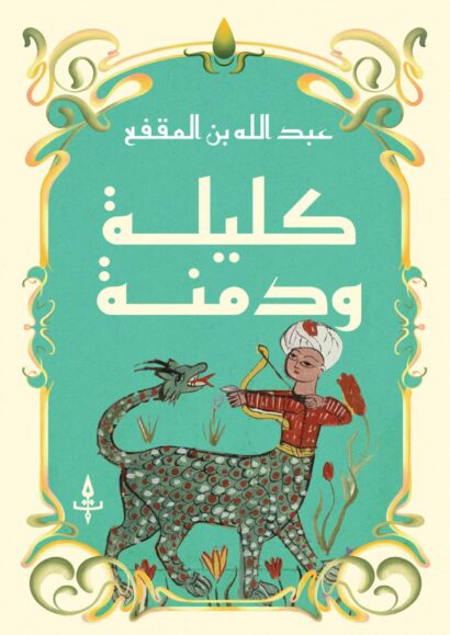 كليلة ودمنة