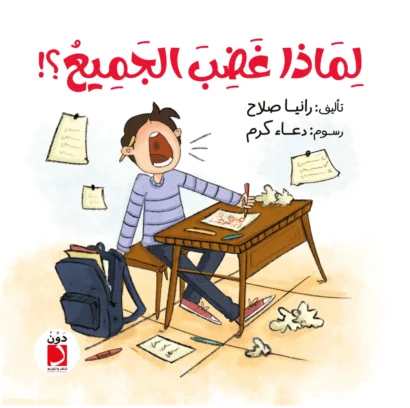 لماذا غضب الجميع؟!