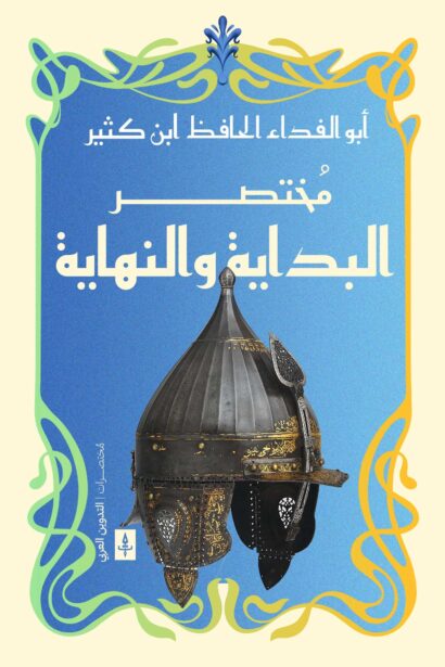 مختصر البداية والنهاية