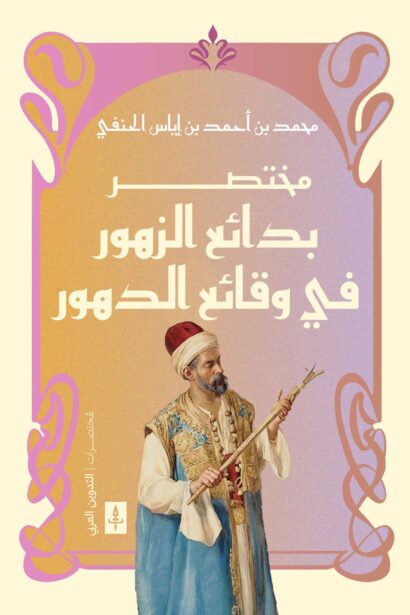 مختصر بدائع الزهور في وقائع الدهور
