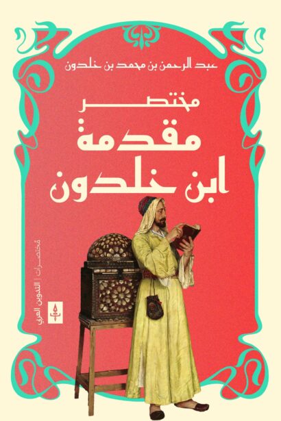 مختصر مقدمة ابن خلدون