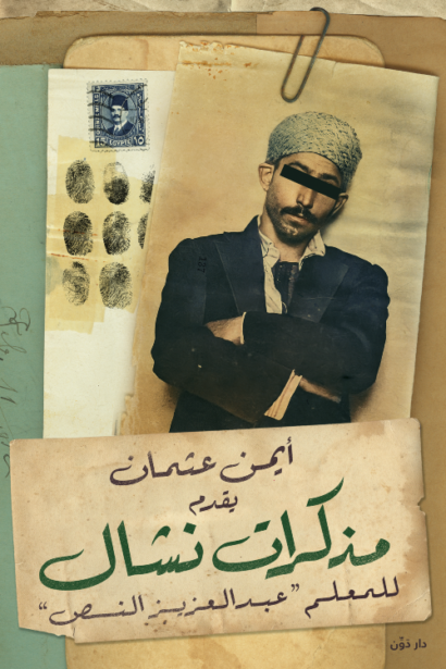 مذكرات نشال "للمعلم عبد العزيز النص"