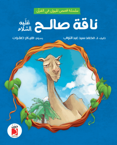 ناقة صالح عليه السلام