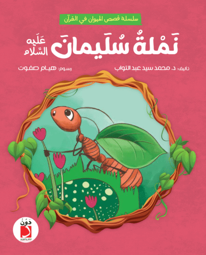 نملة سليمان عليه السلام