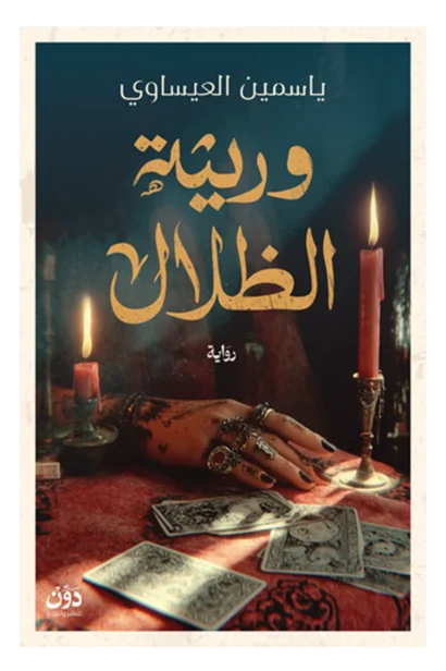 وريثة الظلال