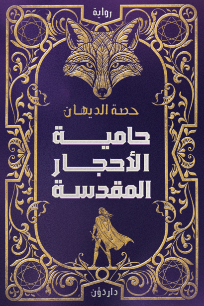 حامية الأحجار المقدسة