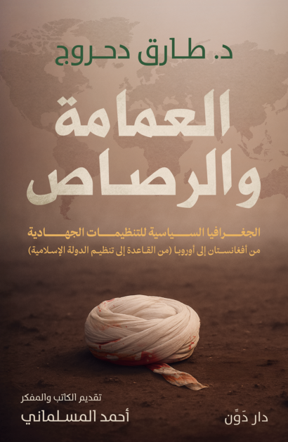 العمامة و الرصاص