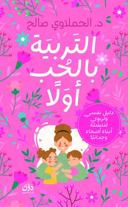 التربية بالحب أولاً
