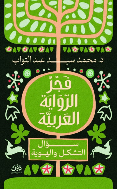 فجر الرواية العربية