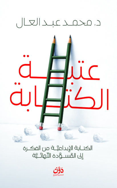 عتبة الكتابة