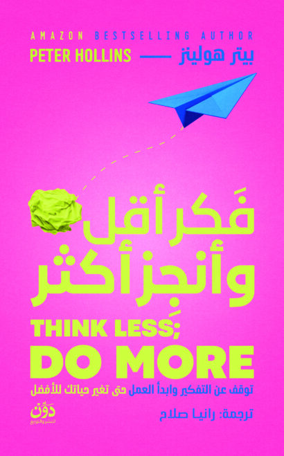 فكر أقل و أنجز أكتر