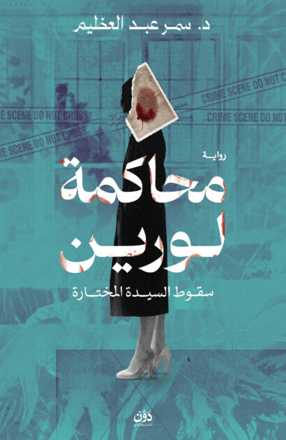 محاكمة لورين